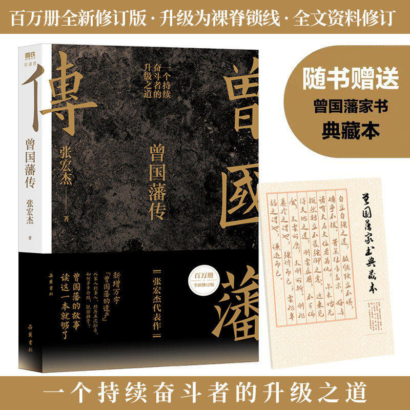 【正版现货】曾国藩传 张宏杰百万修订全新增补版 随书赠语录 为人处世智慧书籍 人生哲学自控力自我管理人物传记成长书 名人传记
