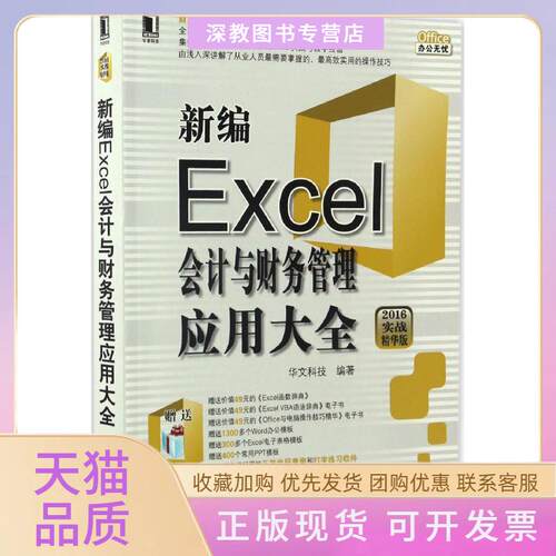 【正版书包邮】新编Excel会计与财务管理应用大全华文科技机械工业出版社