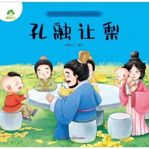 【正版书包邮】中国很好传统文化故事绘本孔融让梨爱德少儿浙江人民美术出版社