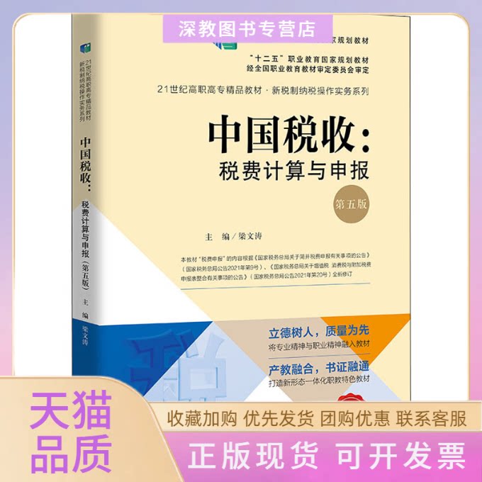 【正版书包邮】中国税收税费计算与申报第5版梁文涛中国人民大学出版社