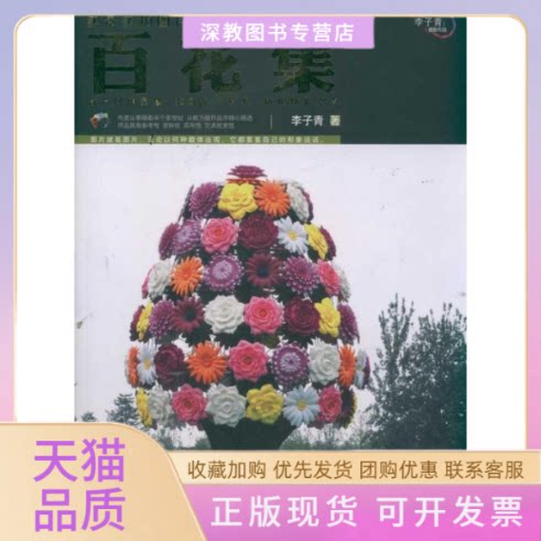 【正版书包邮】百花集李子青清华大学出版社