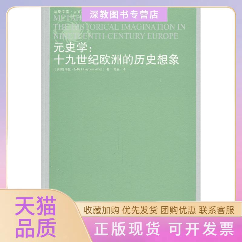 【正版书包邮】凤凰文库人文社会元史学十纪欧洲的历史想象海登怀特陈新译林出版社