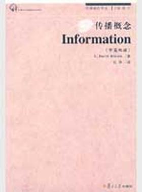 【正版书包邮】传播概念Information传播概念丛书里奇复旦大学出版社
