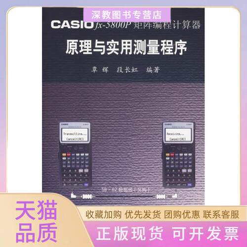 【正版书包邮】CASIOfx5800p矩阵编程计算器原理与实用测量程序覃辉段长虹同济大学出版社