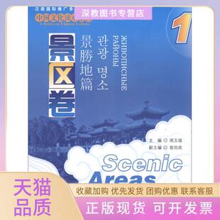 【正版书包邮】中国文化读本系列景区卷1中文英文日文韩文俄文周玉琨北京语言大学出版社