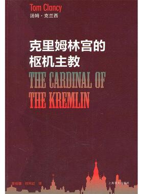 【正版书包邮】克里姆林宫的枢机主教汤姆克兰西上海译文出版社