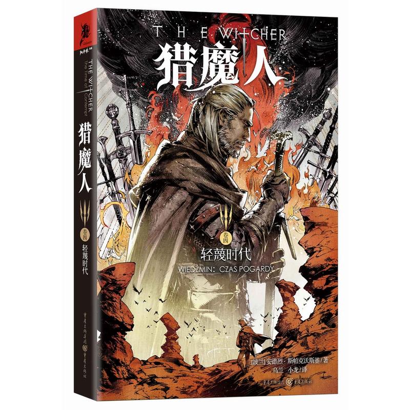 【正版书包邮】猎魔人卷四:轻蔑时代 PS4 XBOX游戏大作《巫师》原著小说 安德烈.斯帕克沃斯基作品【波兰】安德烈？斯帕克沃斯基