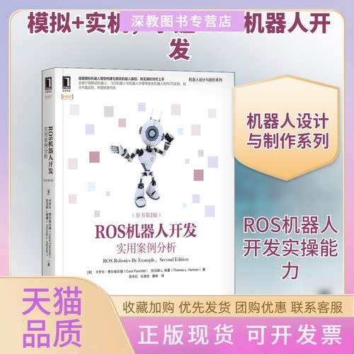 【正版书包邮】ROS机器人开发实用案例分析原书第2版卡罗尔费尔柴尔德托马斯L哈曼机械工业出版社