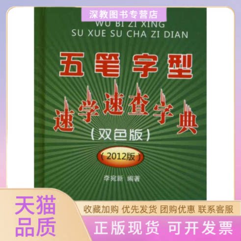 【正版书包邮】五笔字型速学速查字典双色版2012版李宛新清华大学出版社