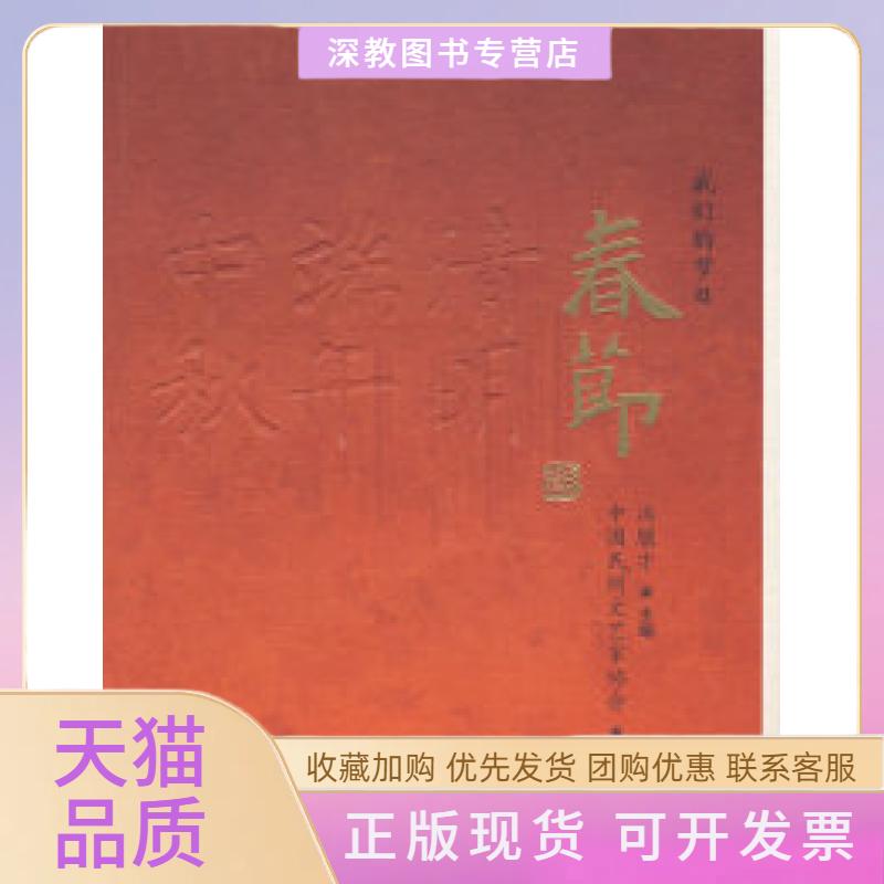 【正版书包邮】我们的节日春节中国民间文艺家协会冯骥才宁夏人民出版社