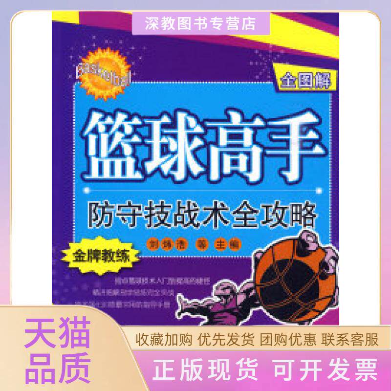 【正版书包邮】全图解篮球高手防守技战术全攻略刘炜浩北京体育大学出版社