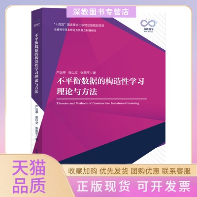 【正版书包邮】不平衡数据的构造理论与方法严远亭张以文张燕平中国科学技术大学出版社