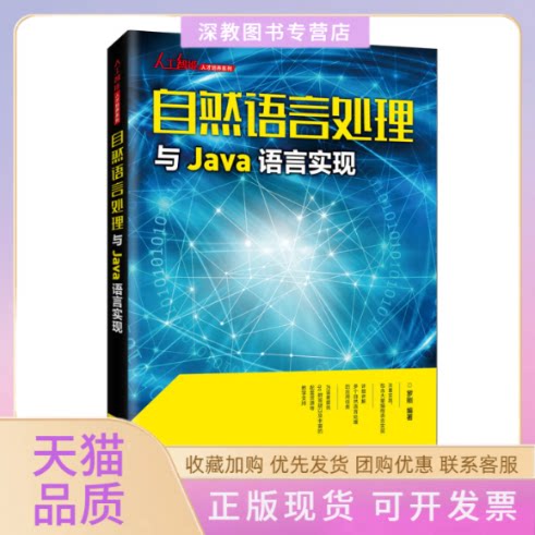 【正版书包邮】自然语言处理与Java语言实现罗刚人民邮电出版社
