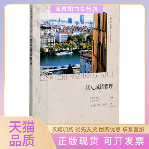 【正版书包邮】历史城镇管理吴瑞梵原口幸子张柔然贺鼎谢洁怡南开大学出版社