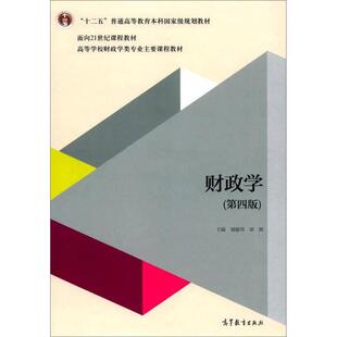 财政学储敏伟章辉高等教育出版 包邮 书 社 正版