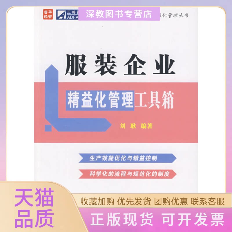 【正版书包邮】企业精益化管理工具箱刘耿人民邮电出版社