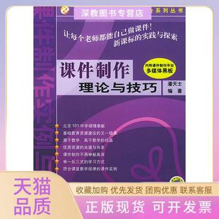 【正版书包邮】课件制作理论与技巧附光盘潘天士机械工业出版社