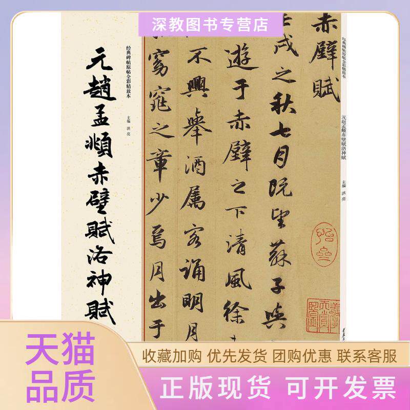 【正版书包邮】元赵孟頫赤壁赋洛神赋洪亮重庆出版社