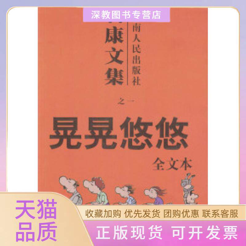 【正版书包邮】石康文集晃晃悠悠石康云南人民出版社
