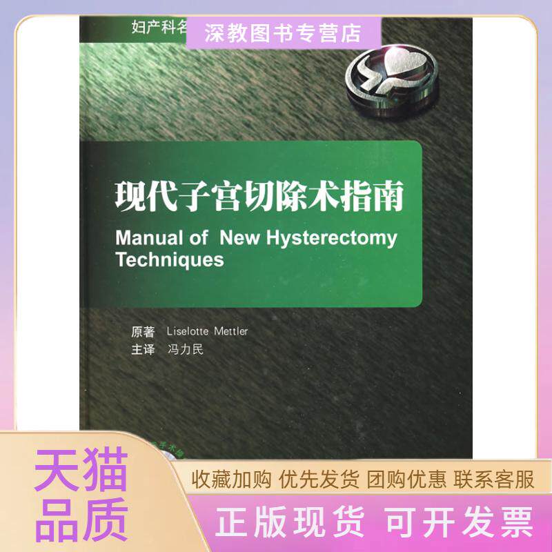 【正版书包邮】现代子宫切除术指南妇产科名家精品梅特勤冯力民人民军医出版社