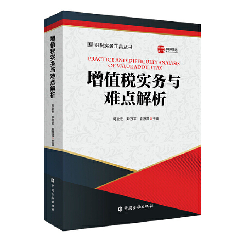 【正版书包邮】增值税实务与难点解析蒋业宏中国金融出版社