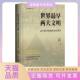 正版 书 包邮 世界早两文明古代两河流域和古代埃及于殿利周启迪北京师范大学出版 社