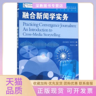 【正版书包邮】融合新闻学实务珍妮特柯罗茨嵇美云作清华大学出版社