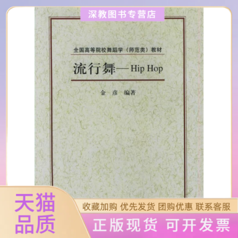 【正版书包邮】流行舞HIPHOP全国高等院校舞蹈学师范类教材金彦上海音乐出版社