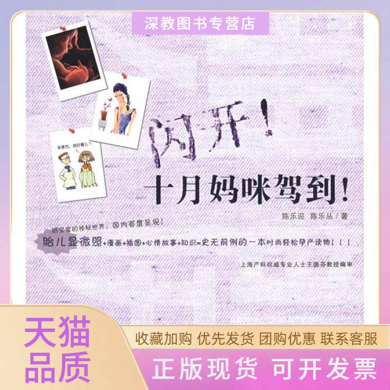 【正版书包邮】闪开十月妈咪驾到陈乐迎中国妇女出版社