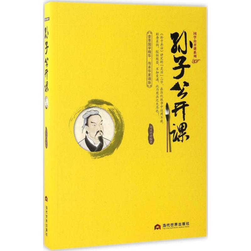 【正版书包邮】孙子公开课刘亚玲当代世界出版社