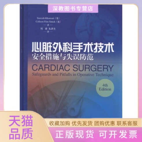 【正版书包邮】心脏外科手术技术安全措施与失误防范洪塞里辛特克周睿朱洪生上海科学技术出版社