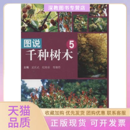 【正版书包邮】图说千种树木5孟庆武纪殿荣郑建伟中国农业出版社图片