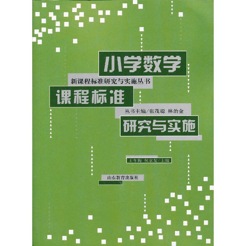 【正版书包邮】小学数学课程标准研究与实施王冬梅侯友山教育出版社