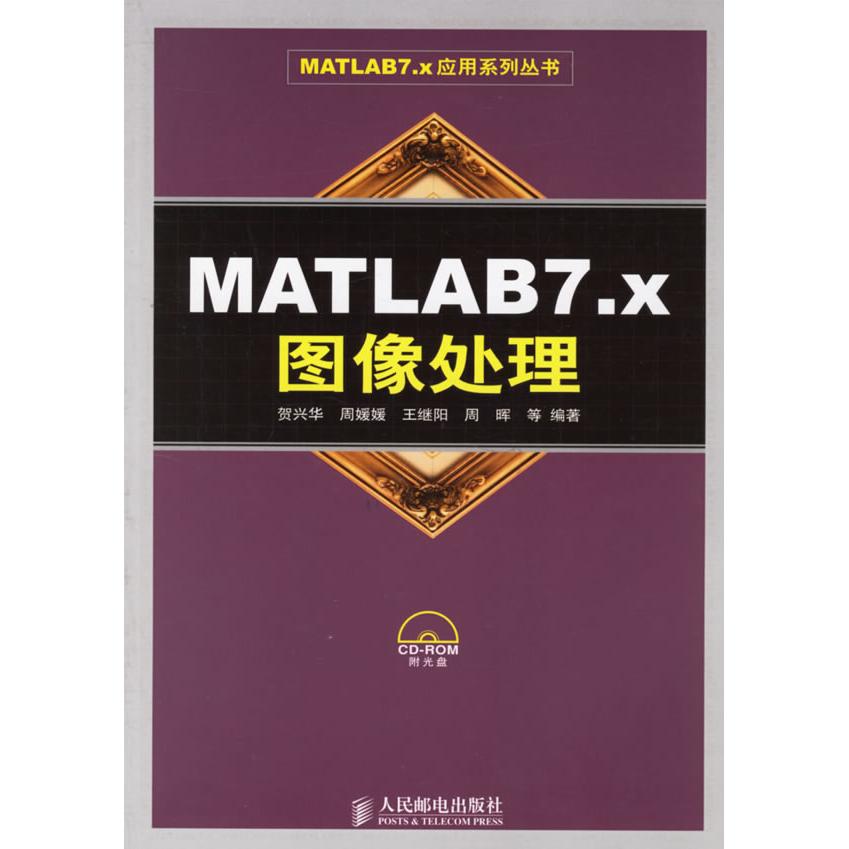 【正版书包邮】MATLAB7x图像处理贺兴华人民邮电出版社