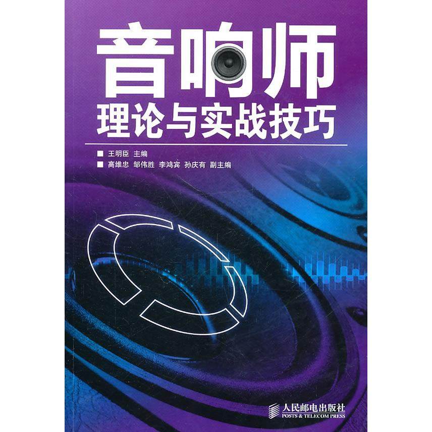【正版书包邮】音响师理论与实战技巧王明臣人民邮电出版社