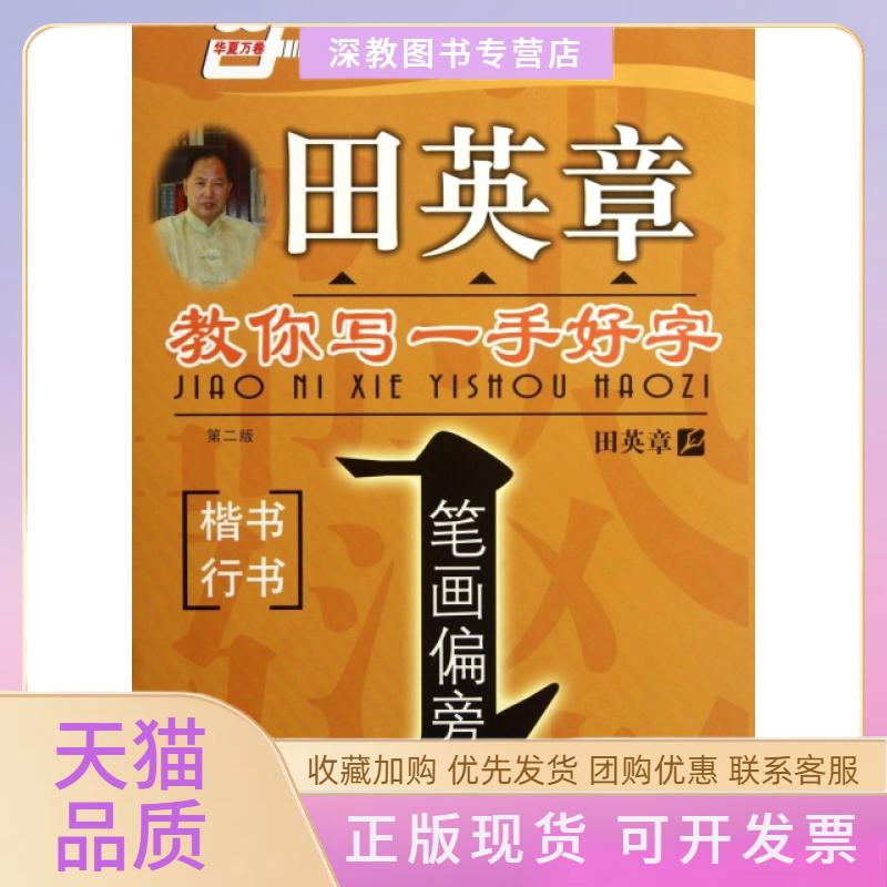 【正版书包邮】笔画偏旁楷书行书第2版田英章教你写一手好字田英章上海交通大学出版社