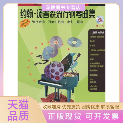 【正版书包邮】约翰汤普森流行钢琴曲集第2册汤普森钢琴教程配套乐曲附CD光盘1张陈涵卿翻上海音乐出版社