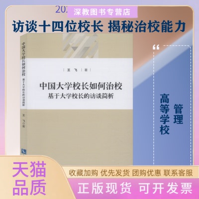 【正版书包邮】中国大学校长如何治校基于大学校长的访谈简析王飞知识产权出版社有限责任公司