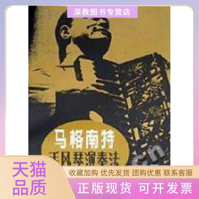 【正版书包邮】马格南特手风琴演奏法2颜丽莉马格南特人民音乐出版社