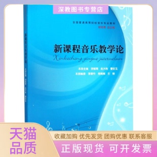 【正版书包邮】新课程音乐教学论全国普通高等院校音乐专业教材者胡郁青赵大刚曹安玉|总胡郁青西南师大