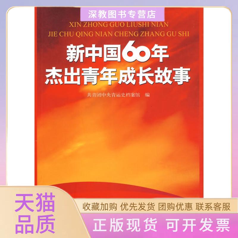 【正版书包邮】新中国60年杰出青年成长故事共青团中央青运史档案馆中国青年出版社