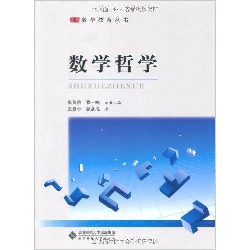 【正版书包邮】数学哲学张景中彭翕成北京师范大学出版社