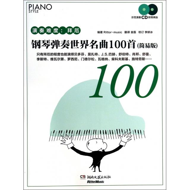 【正版书包邮】钢琴弹奏世界名曲100首(附光盘简易版演奏难度拜厄)日本Rittor Music|译者:金磊湖南文艺