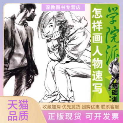 【正版书包邮】学院基础训练怎样画人物速写光盘曹健湖北美术出版社