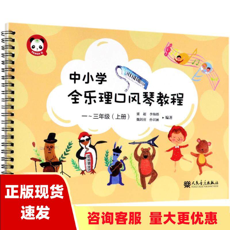 【正版书包邮】中小学全乐理口风琴教程 一～三年级冀超人民音乐出版社