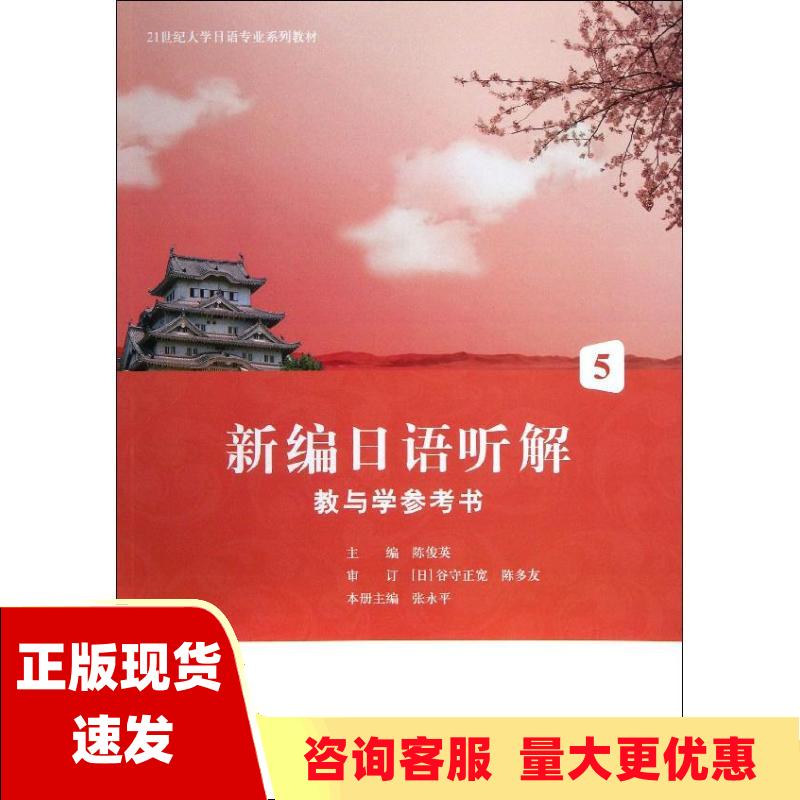 【正版书包邮】21世纪大学日语专业系列教材新编日语听解教与学参考书5张永平中国宇航出版社