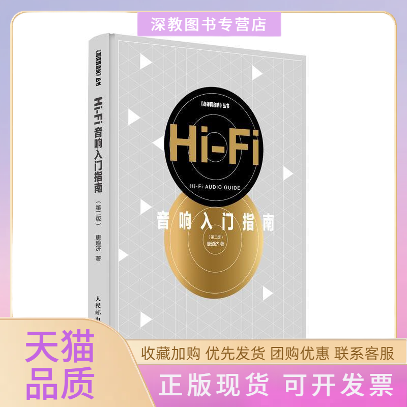 【正版书包邮】HiFi音响入门指南第二版唐道济人民邮电出版社