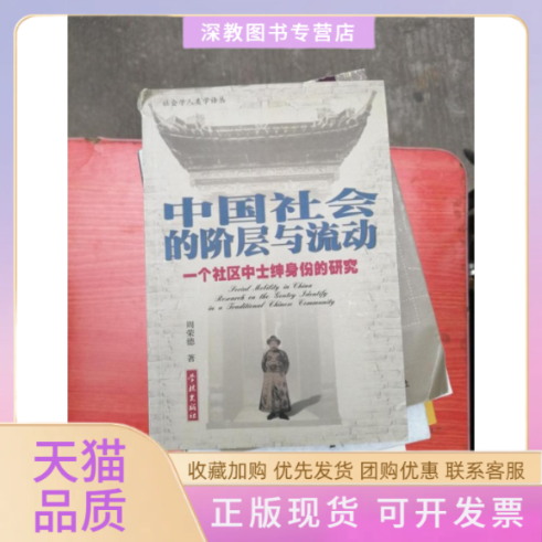 【正版书包邮】中国社会的阶层与流动周荣德学林出版社