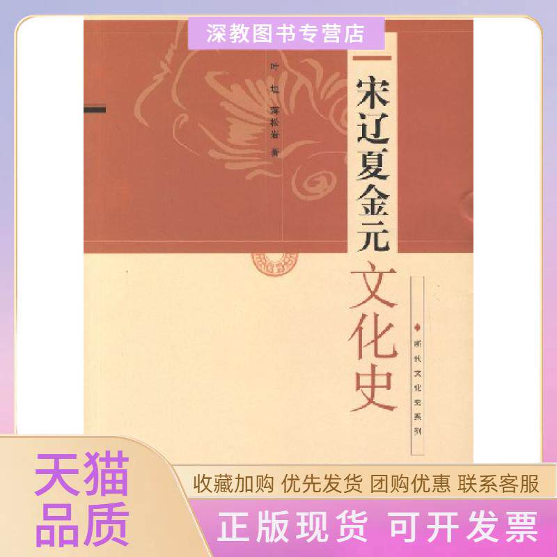 【正版书包邮】宋辽夏金元文化史叶坦蒋松岩东方出版中心