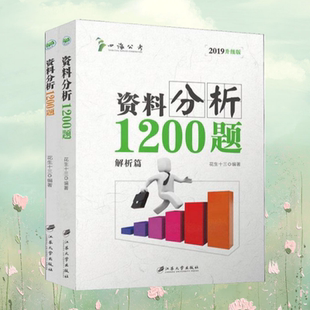 正版现货 四海公考 料分析1200题  花生十三 江苏大学出版社 9787568408738